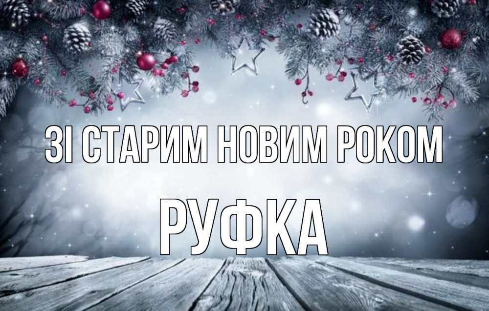 Открытка на каждый день з підписом, Руфка Зі старим новим роком старый новый год Прикольна листівка з побажанням онлайн скачати безкоштовно 