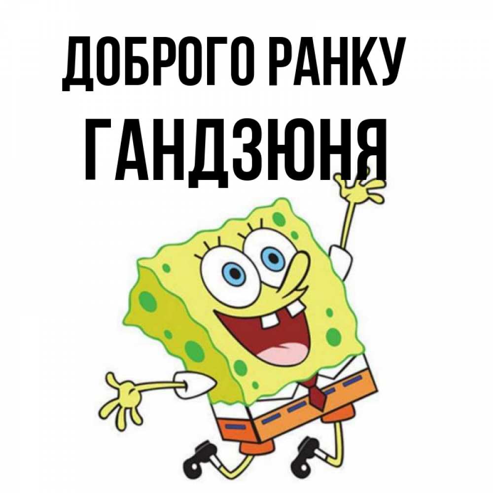Открытка на каждый день з підписом, Гандзюня Доброго ранку улыбающийся спанч Боб Прикольна листівка з побажанням онлайн скачати безкоштовно 