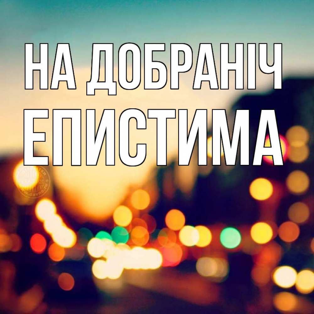 Открытка на каждый день з підписом, Епистима На добраніч город Прикольна листівка з побажанням онлайн скачати безкоштовно 