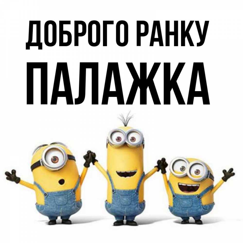 Открытка на каждый день з підписом, Палажка Доброго ранку бодренького утра Прикольна листівка з побажанням онлайн скачати безкоштовно 