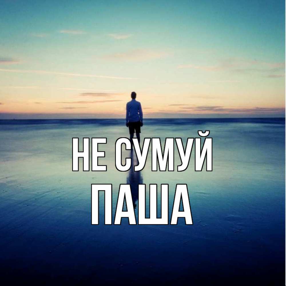 Открытка на каждый день з підписом, Паша Не сумуй небо и гладь льда Прикольна листівка з побажанням онлайн скачати безкоштовно 