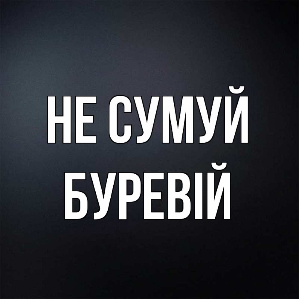 Открытка на каждый день з підписом, Буревій Не сумуй Градиент серый Прикольна листівка з побажанням онлайн скачати безкоштовно 