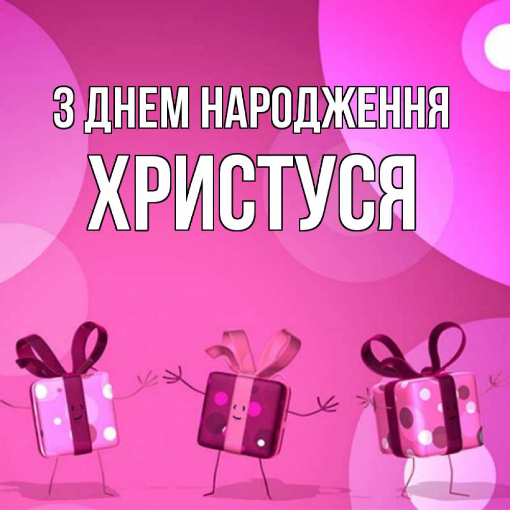 Открытка на каждый день з підписом, Христуся З Днем народження подарки с ножкам Прикольна листівка з побажанням онлайн скачати безкоштовно 