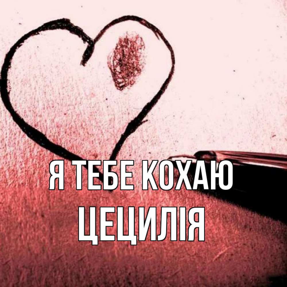Открытка на каждый день з підписом, Цецилія Я тебе кохаю черное сердце Прикольна листівка з побажанням онлайн скачати безкоштовно 