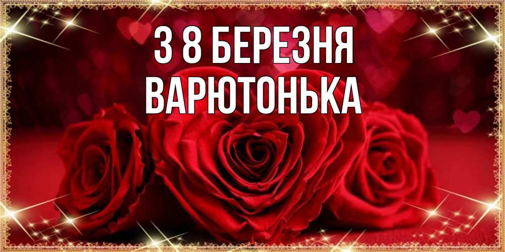 Открытка на каждый день з підписом, Варютонька З 8 БЕРЕЗНЯ три красные розы Прикольна листівка з побажанням онлайн скачати безкоштовно 