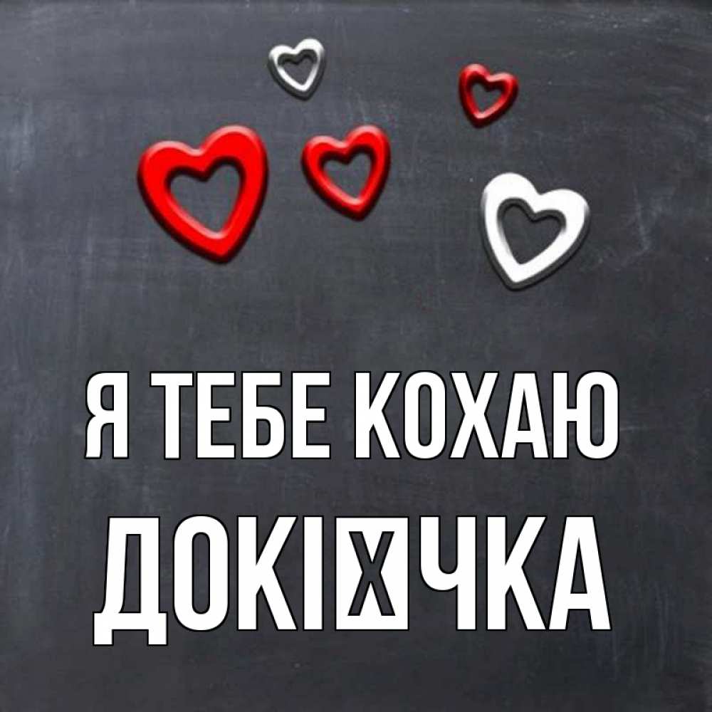 Открытка на каждый день з підписом, Докієчка Я тебе кохаю сердечки белые и красные Прикольна листівка з побажанням онлайн скачати безкоштовно 