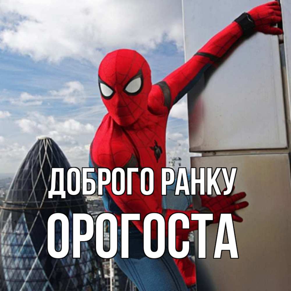 Открытка на каждый день з підписом, Орогоста Доброго ранку марвел герои Прикольна листівка з побажанням онлайн скачати безкоштовно 