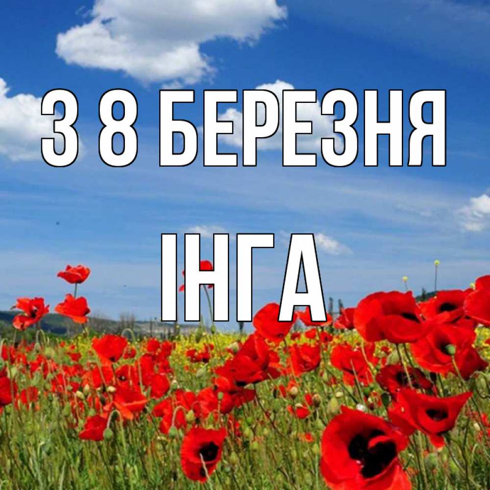 Открытка на каждый день з підписом, Інга З 8 БЕРЕЗНЯ международный женский день 1 Прикольна листівка з побажанням онлайн скачати безкоштовно 