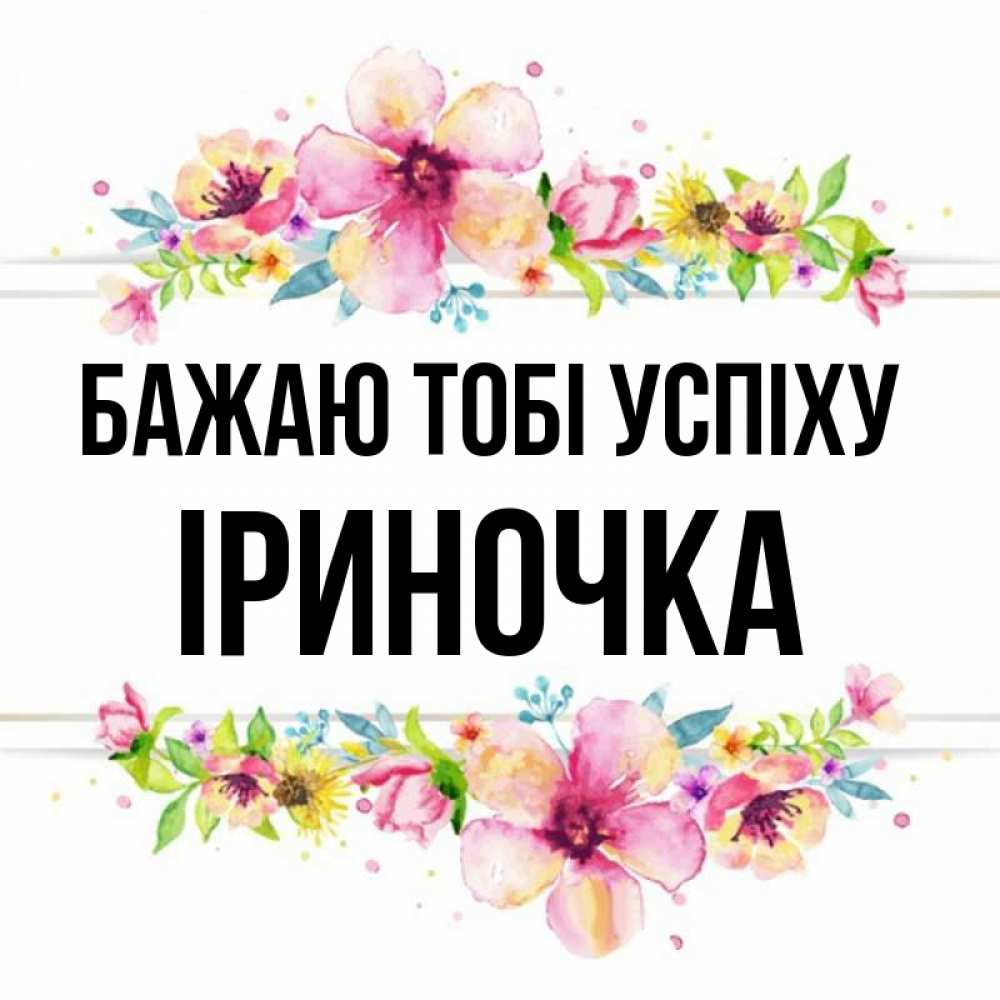 Открытка на каждый день з підписом, Іриночка Бажаю тобі успіху пусть повезет 1 Прикольна листівка з побажанням онлайн скачати безкоштовно 