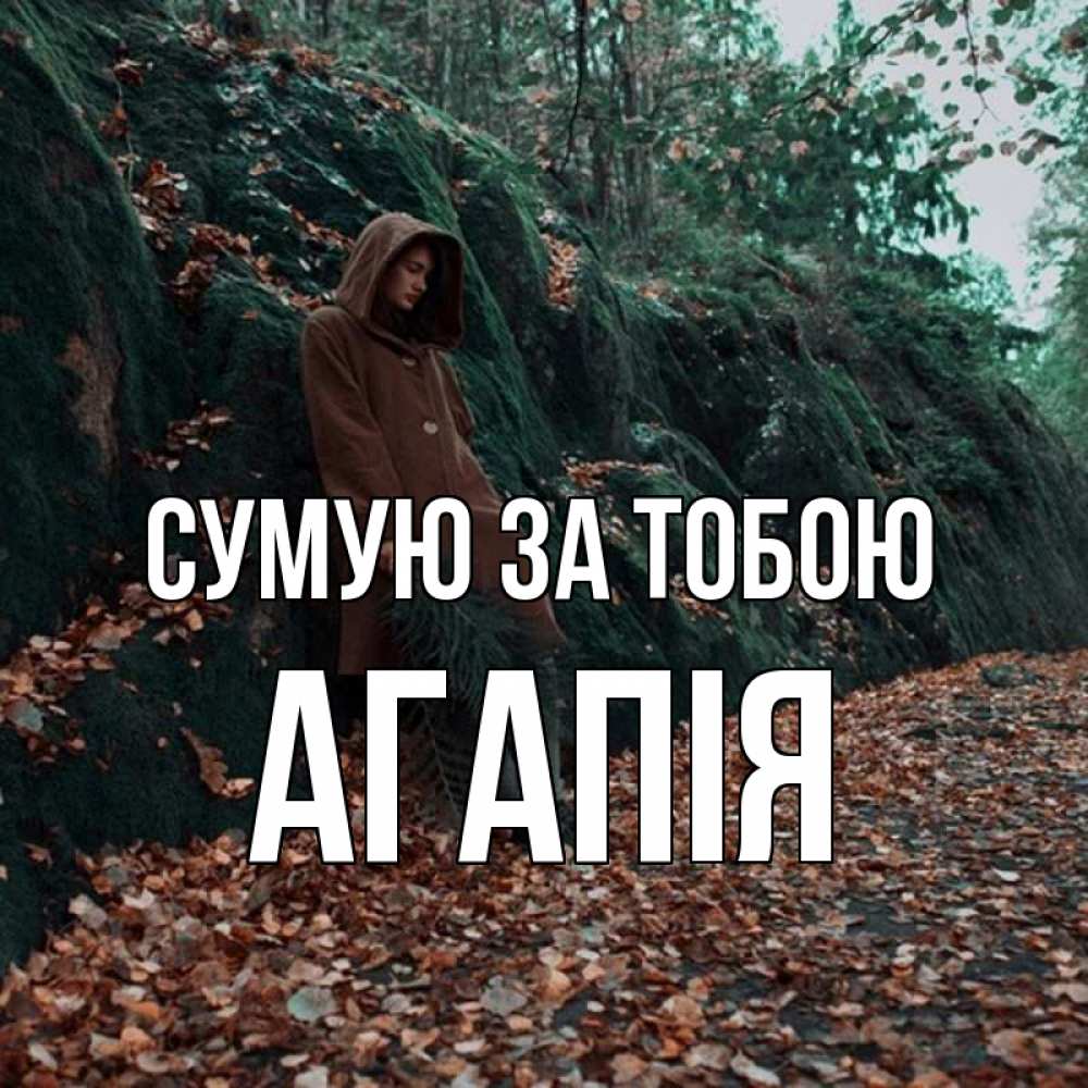 Открытка на каждый день з підписом, Агапія Сумую за тобою скука 1 Прикольна листівка з побажанням онлайн скачати безкоштовно 