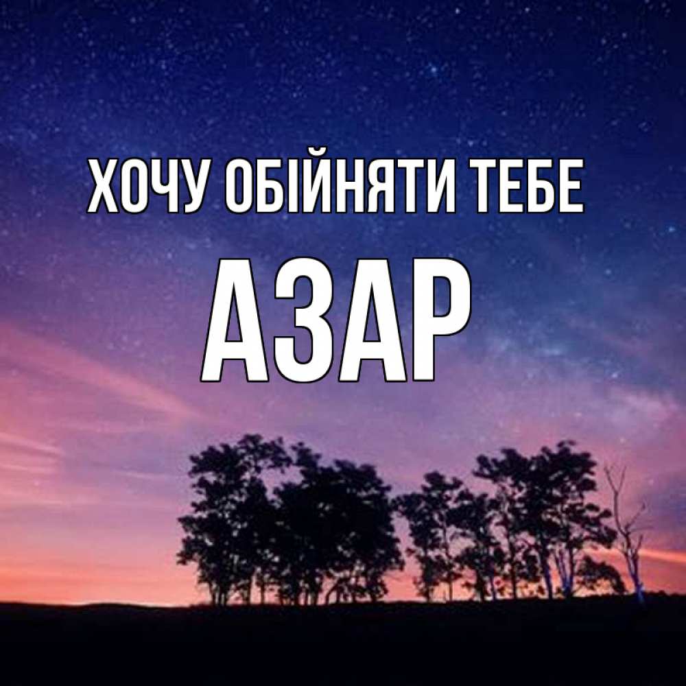 Открытка на каждый день з підписом, Азар Хочу обійняти тебе силуэты деревьев Прикольна листівка з побажанням онлайн скачати безкоштовно 
