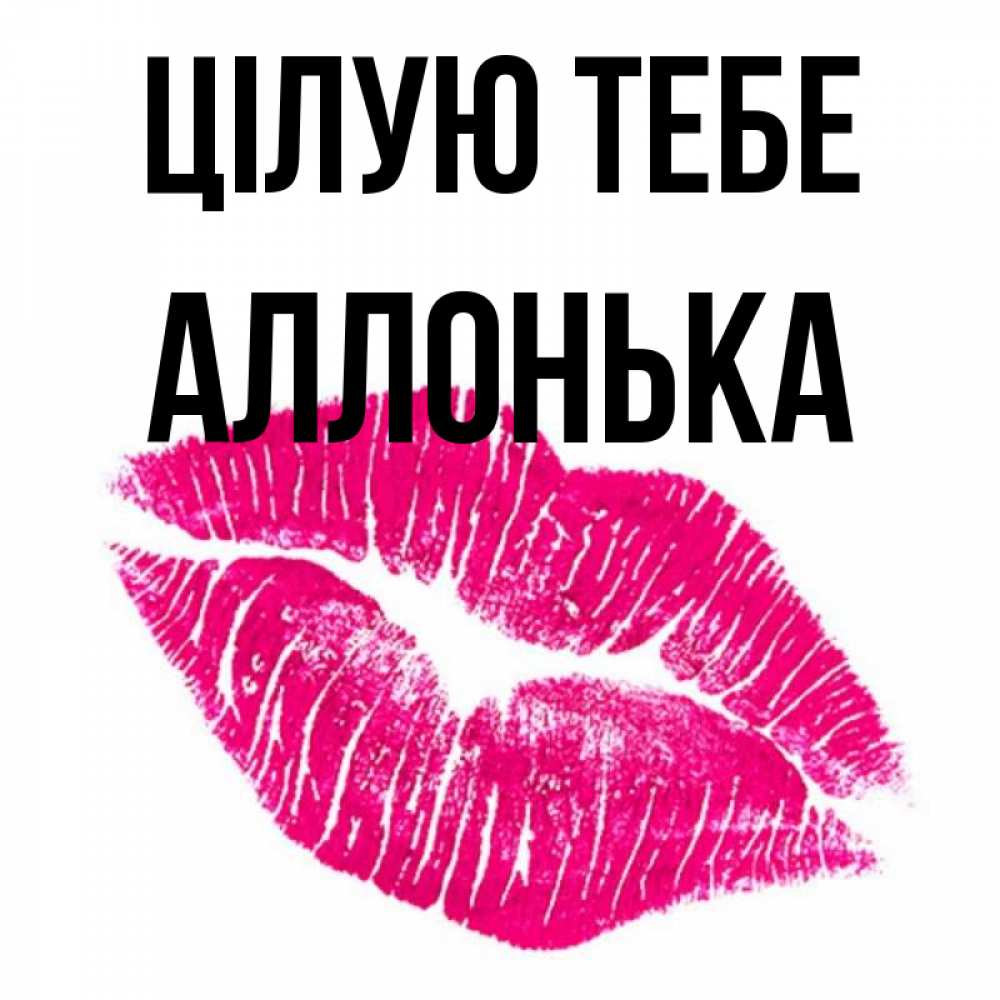 Открытка на каждый день з підписом, Аллонька Цілую тебе след от помады Прикольна листівка з побажанням онлайн скачати безкоштовно 