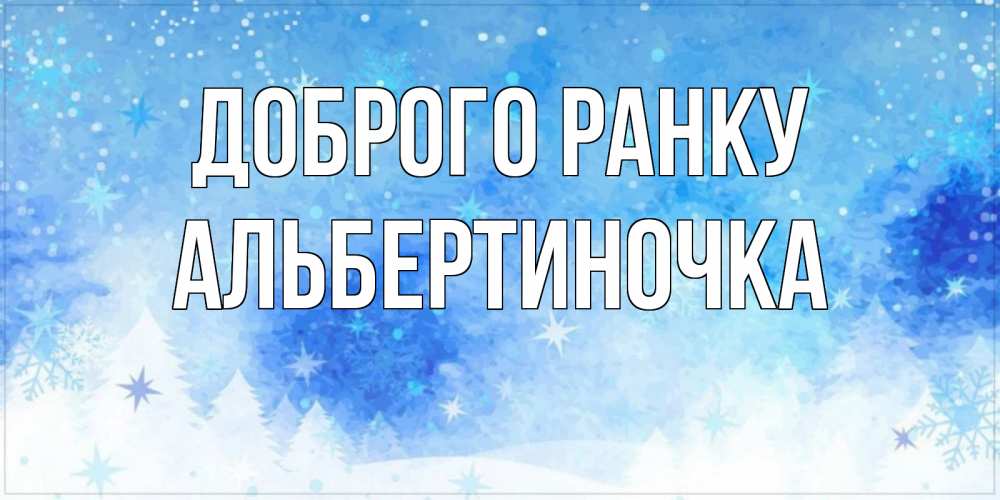 Открытка на каждый день з підписом, Альбертиночка Доброго ранку зима и снежинки Прикольна листівка з побажанням онлайн скачати безкоштовно 