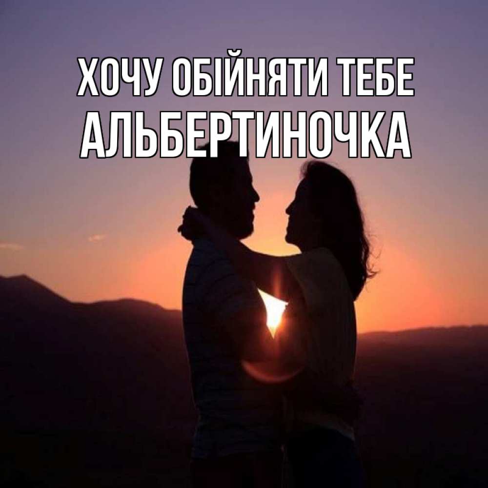 Открытка на каждый день з підписом, Альбертиночка Хочу обійняти тебе для возлюбленных Прикольна листівка з побажанням онлайн скачати безкоштовно 
