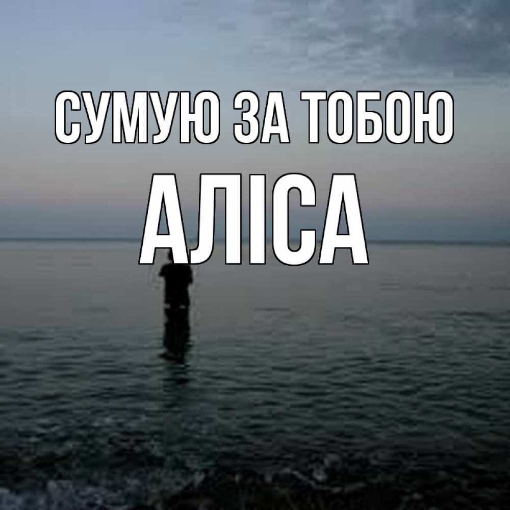 Открытка на каждый день з підписом, Аліса Сумую за тобою скука Прикольна листівка з побажанням онлайн скачати безкоштовно 