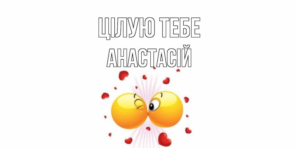 Открытка на каждый день з підписом, Анастасій Цілую тебе поцелуй Прикольна листівка з побажанням онлайн скачати безкоштовно 