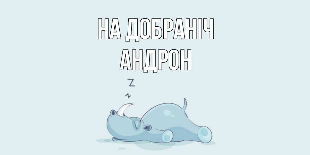 Открытка на каждый день з підписом, Андрон На добраніч сладких снов с носорогом Прикольна листівка з побажанням онлайн скачати безкоштовно 