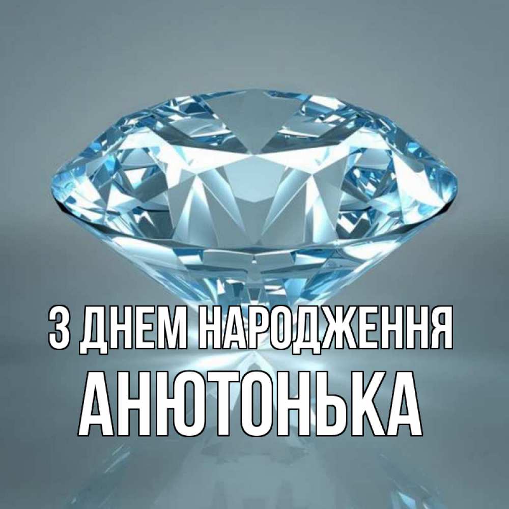 Открытка на каждый день з підписом, Анютонька З Днем народження с бриллиантом голубого цвета Прикольна листівка з побажанням онлайн скачати безкоштовно 