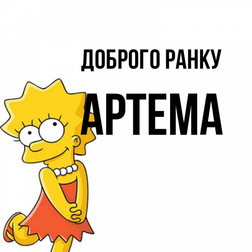 Открытка на каждый день з підписом, Артема Доброго ранку в платье и ожерелье Прикольна листівка з побажанням онлайн скачати безкоштовно 