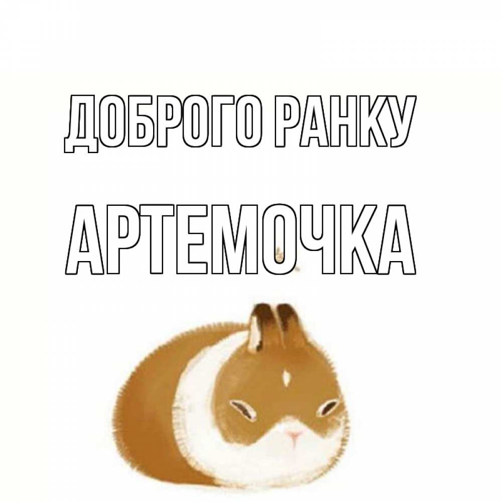 Открытка на каждый день з підписом, Артемочка Доброго ранку хорошего утречка Прикольна листівка з побажанням онлайн скачати безкоштовно 