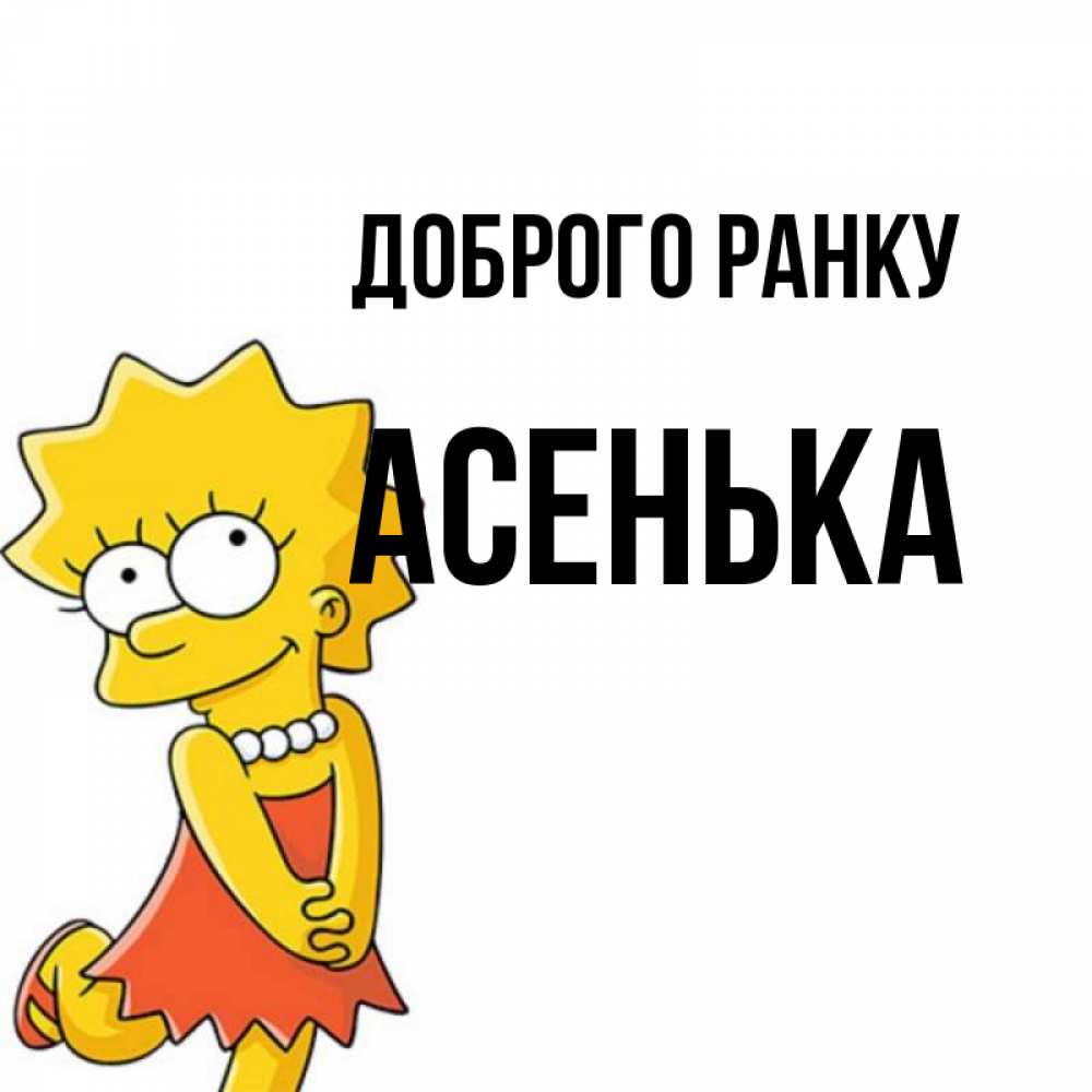 Открытка на каждый день з підписом, Асенька Доброго ранку в платье и ожерелье Прикольна листівка з побажанням онлайн скачати безкоштовно 