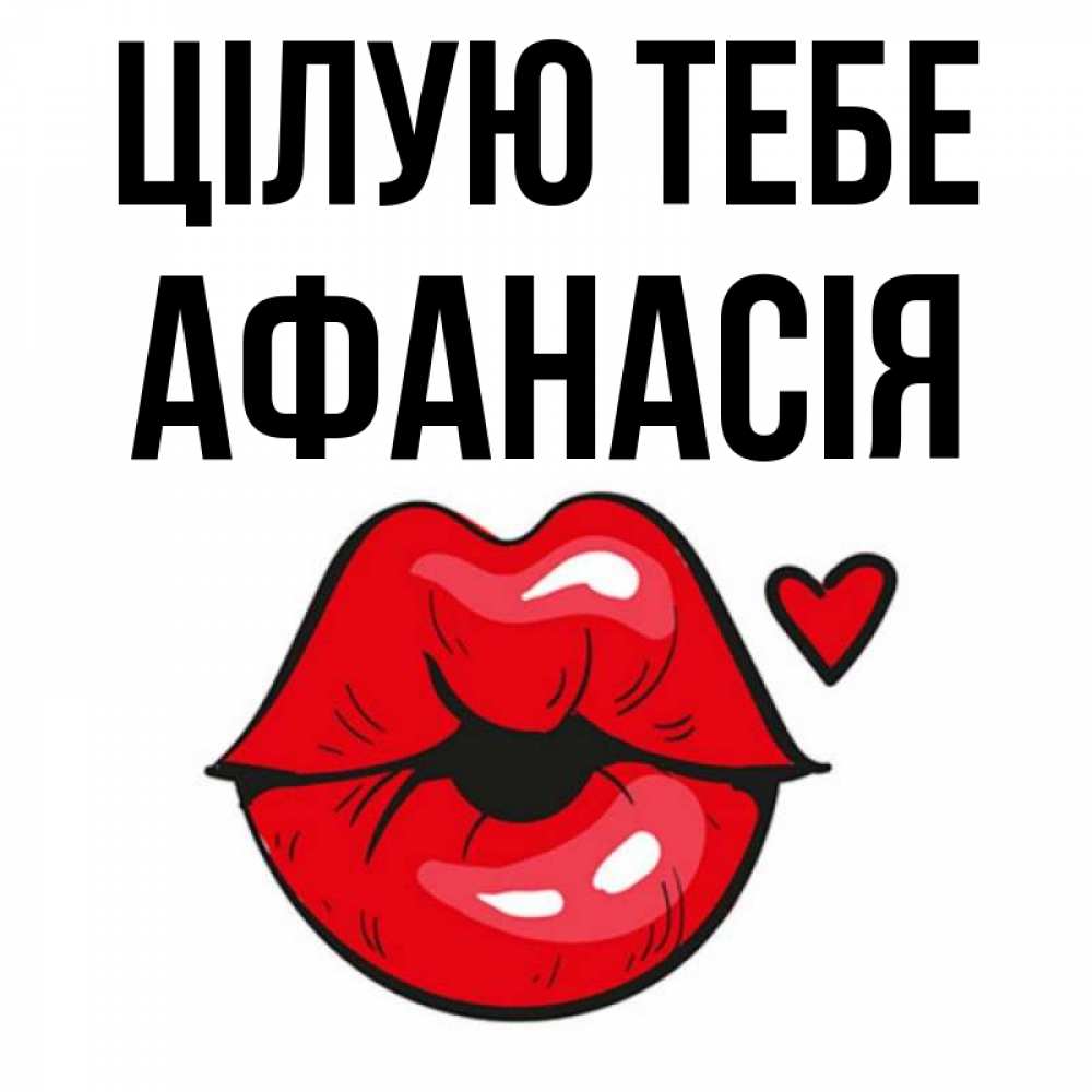 Открытка на каждый день з підписом, Афанасія Цілую тебе открытка с поцелуем любви для парня Прикольна листівка з побажанням онлайн скачати безкоштовно 