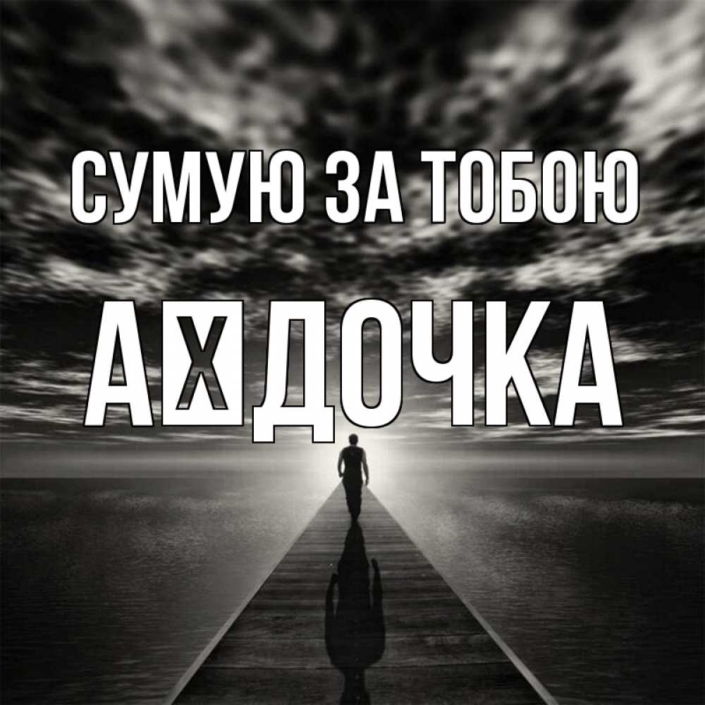 Открытка на каждый день з підписом, Аїдочка Сумую за тобою к тебе Прикольна листівка з побажанням онлайн скачати безкоштовно 