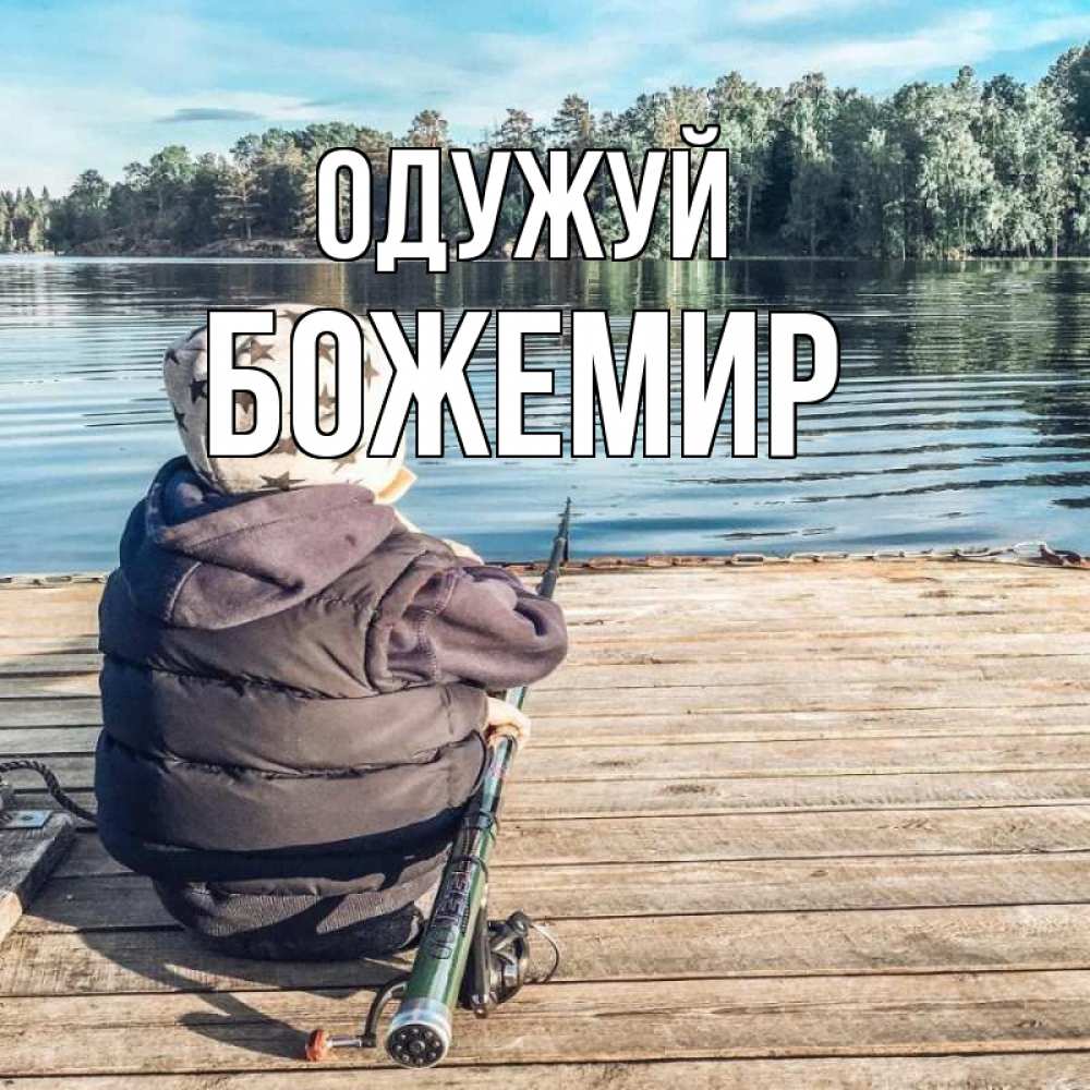 Открытка на каждый день з підписом, Божемир Одужуй рыбалка Прикольна листівка з побажанням онлайн скачати безкоштовно 