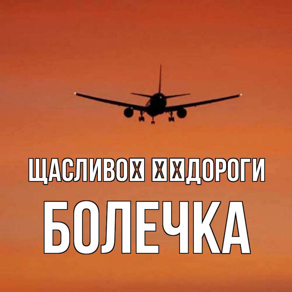 Открытка на каждый день з підписом, Болечка Щасливої ​​дороги силуэт самолета Прикольна листівка з побажанням онлайн скачати безкоштовно 