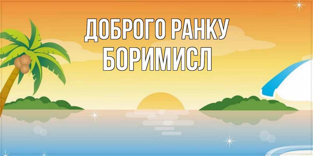 Открытка на каждый день з підписом, Боримисл Доброго ранку хорошего дня на пляжу Прикольна листівка з побажанням онлайн скачати безкоштовно 