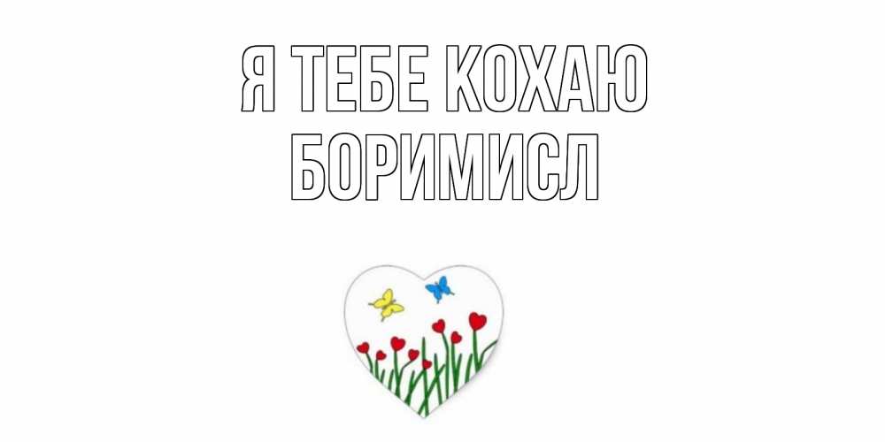 Открытка на каждый день з підписом, Боримисл Я тебе кохаю сердечки, бабочки Прикольна листівка з побажанням онлайн скачати безкоштовно 