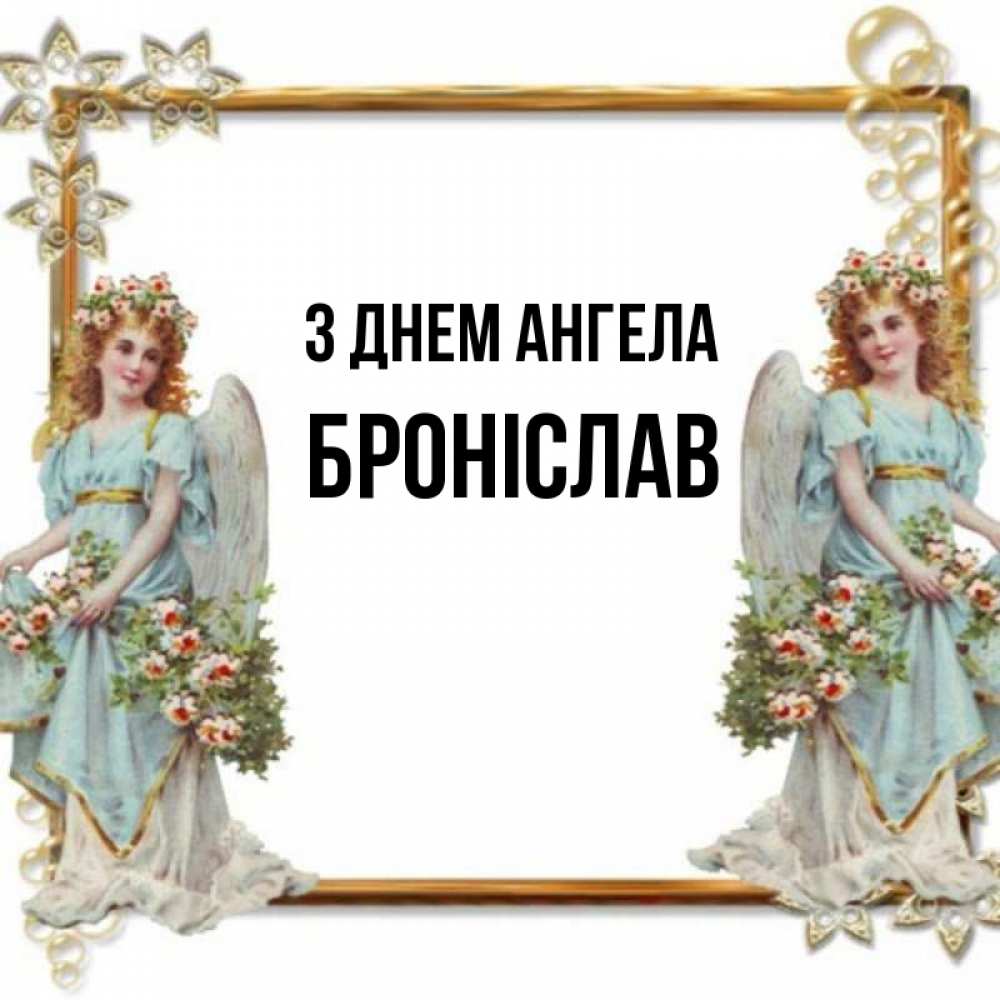 Открытка на каждый день з підписом, Броніслав З Днем ангела рамочка из золота и ангелы Прикольна листівка з побажанням онлайн скачати безкоштовно 