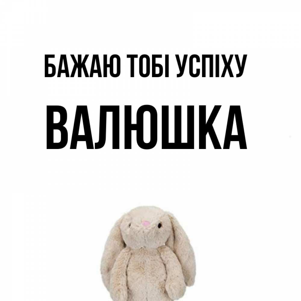 Открытка на каждый день з підписом, Валюшка Бажаю тобі успіху сайт создаватель открыток Прикольна листівка з побажанням онлайн скачати безкоштовно 