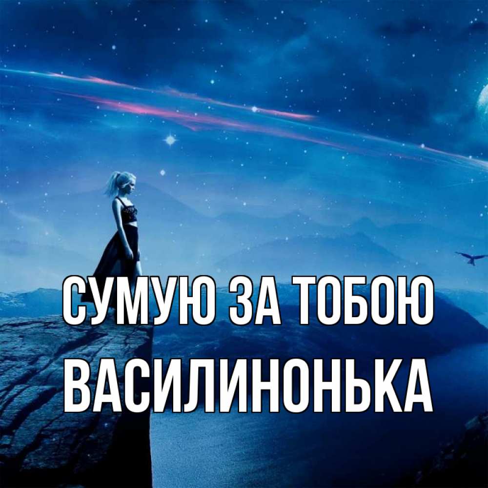 Открытка на каждый день з підписом, Василинонька Сумую за тобою одна Прикольна листівка з побажанням онлайн скачати безкоштовно 