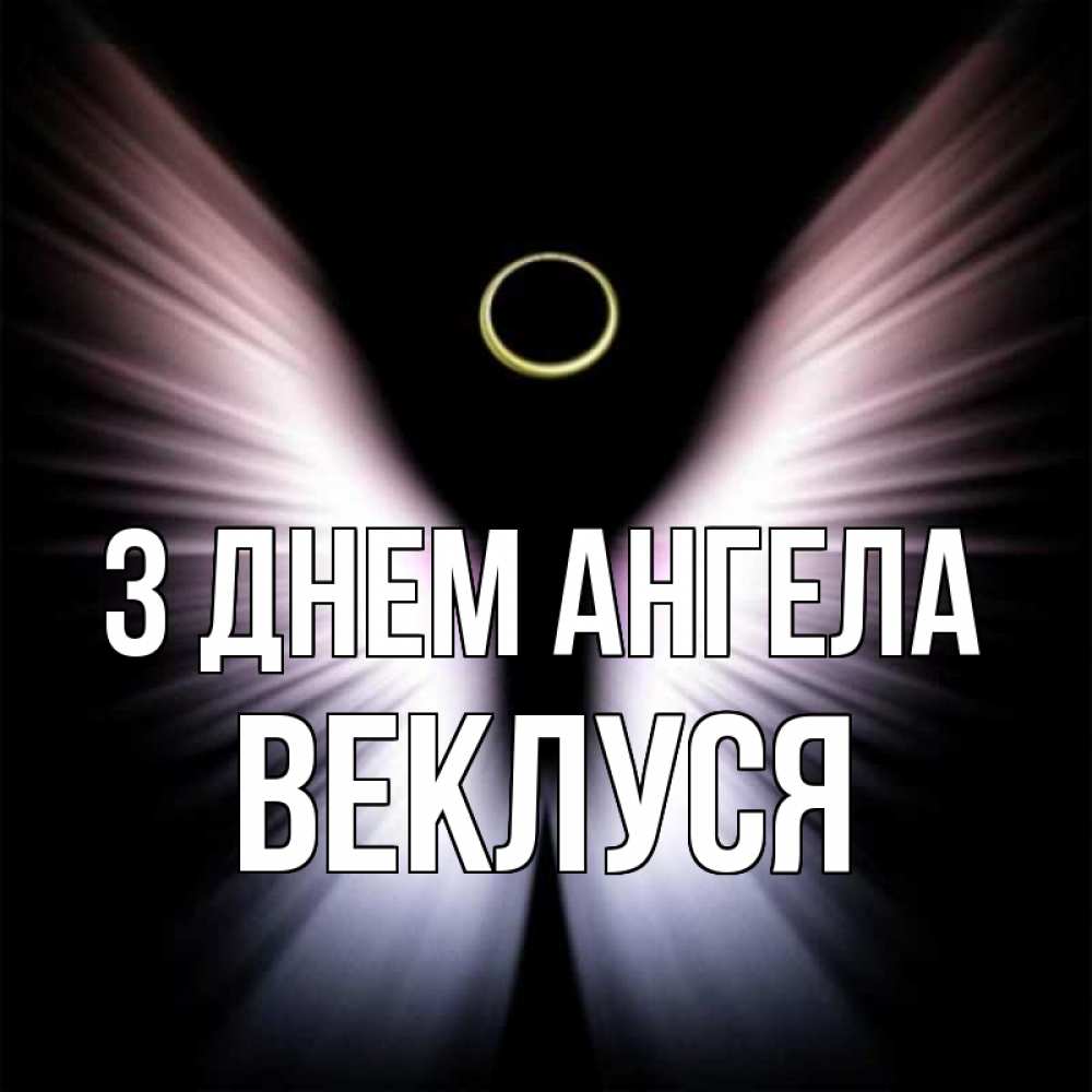 Открытка на каждый день з підписом, Веклуся З Днем ангела ангел из света Прикольна листівка з побажанням онлайн скачати безкоштовно 