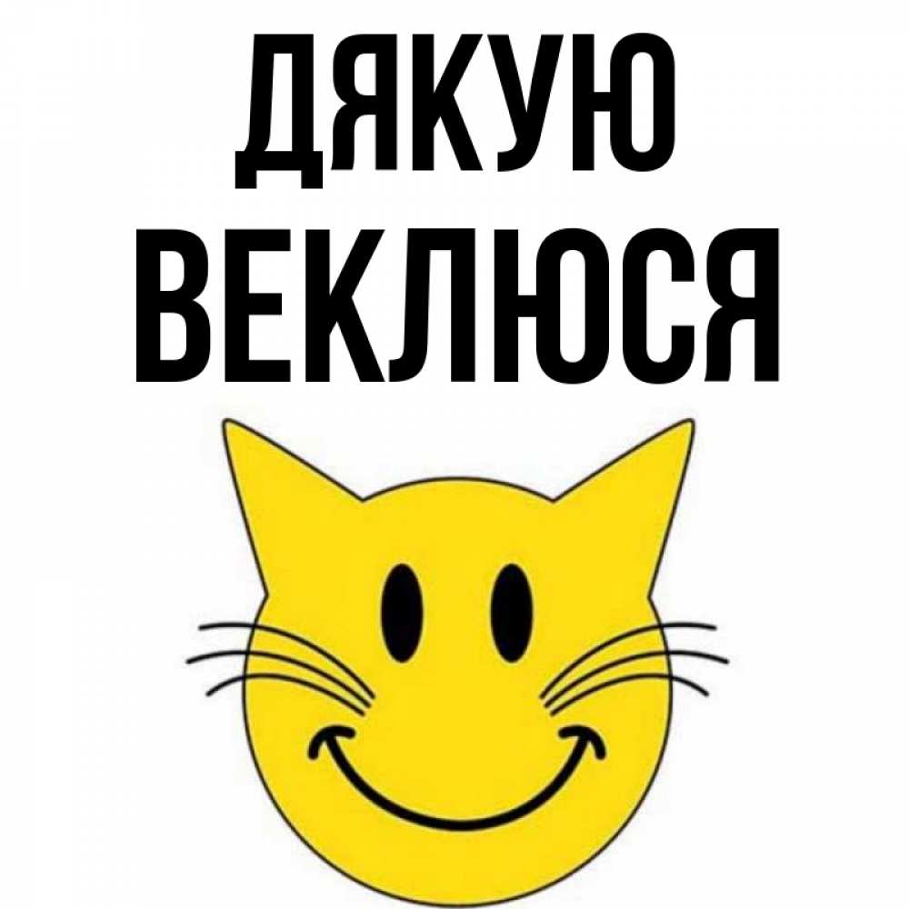 Открытка на каждый день з підписом, Веклюся Дякую улыбающийся смайл кот Прикольна листівка з побажанням онлайн скачати безкоштовно 