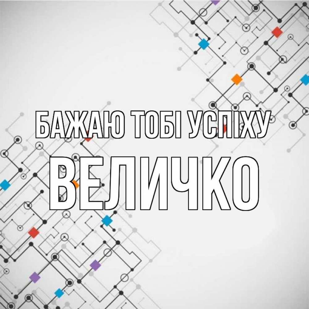 Открытка на каждый день з підписом, Величко Бажаю тобі успіху на удач Прикольна листівка з побажанням онлайн скачати безкоштовно 