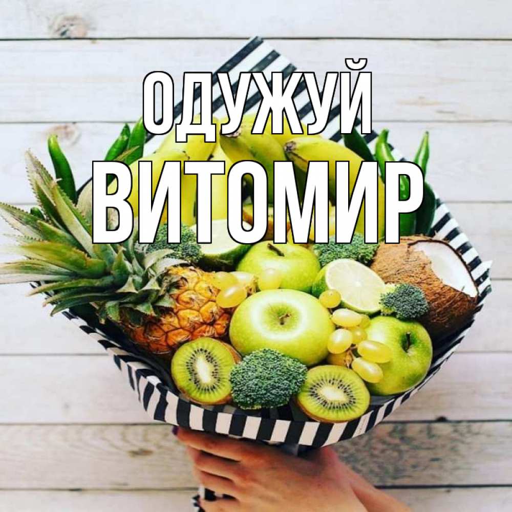 Открытка на каждый день з підписом, Витомир Одужуй киви ананас кокос и бананы Прикольна листівка з побажанням онлайн скачати безкоштовно 