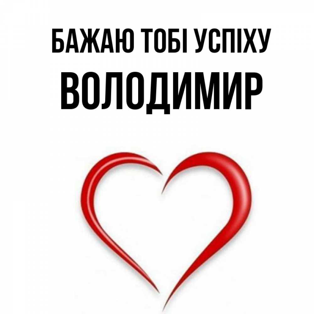 Открытка на каждый день з підписом, Володимир Бажаю тобі успіху для удачливых людей Прикольна листівка з побажанням онлайн скачати безкоштовно 