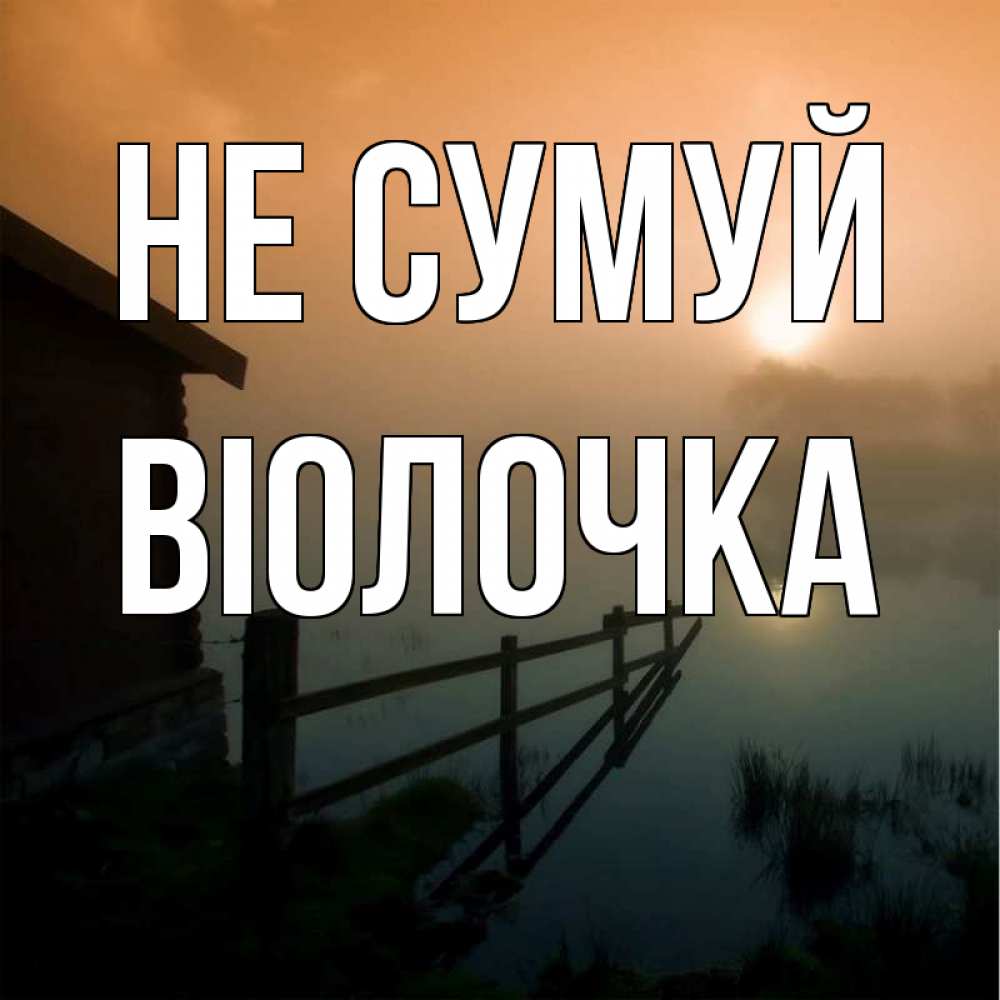 Открытка на каждый день з підписом, Віолочка Не сумуй дом у озера Прикольна листівка з побажанням онлайн скачати безкоштовно 