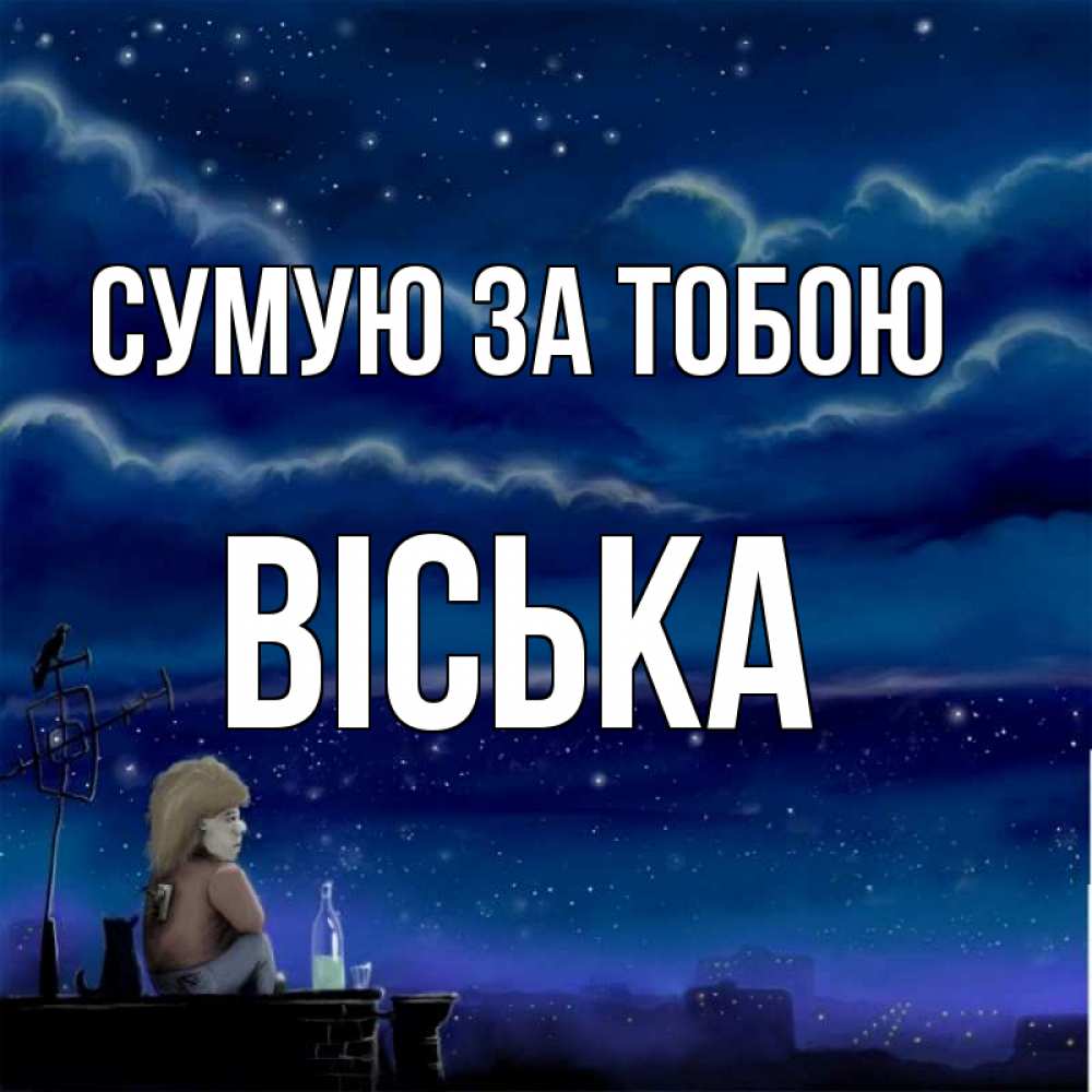 Открытка на каждый день з підписом, Віська Сумую за тобою на крыше 1 Прикольна листівка з побажанням онлайн скачати безкоштовно 