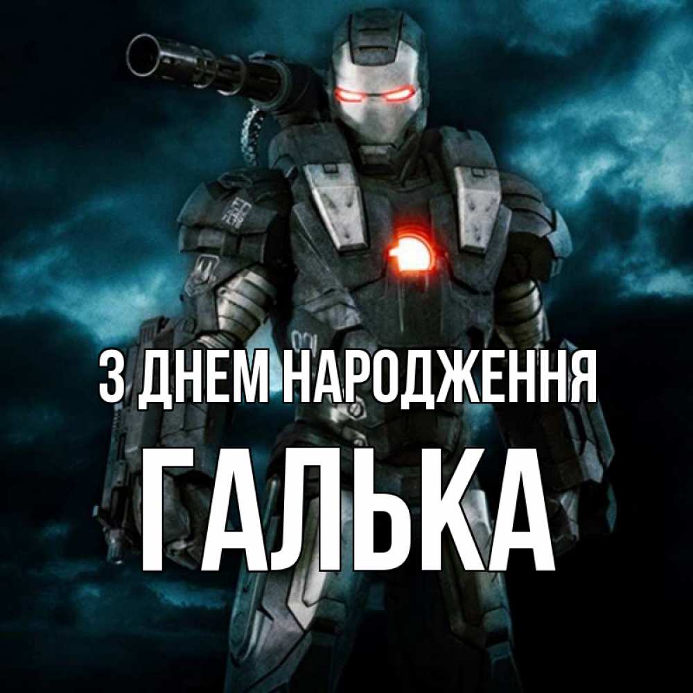 Открытка на каждый день з підписом, Галька З Днем народження марвел супергерой в новом костюме Прикольна листівка з побажанням онлайн скачати безкоштовно 