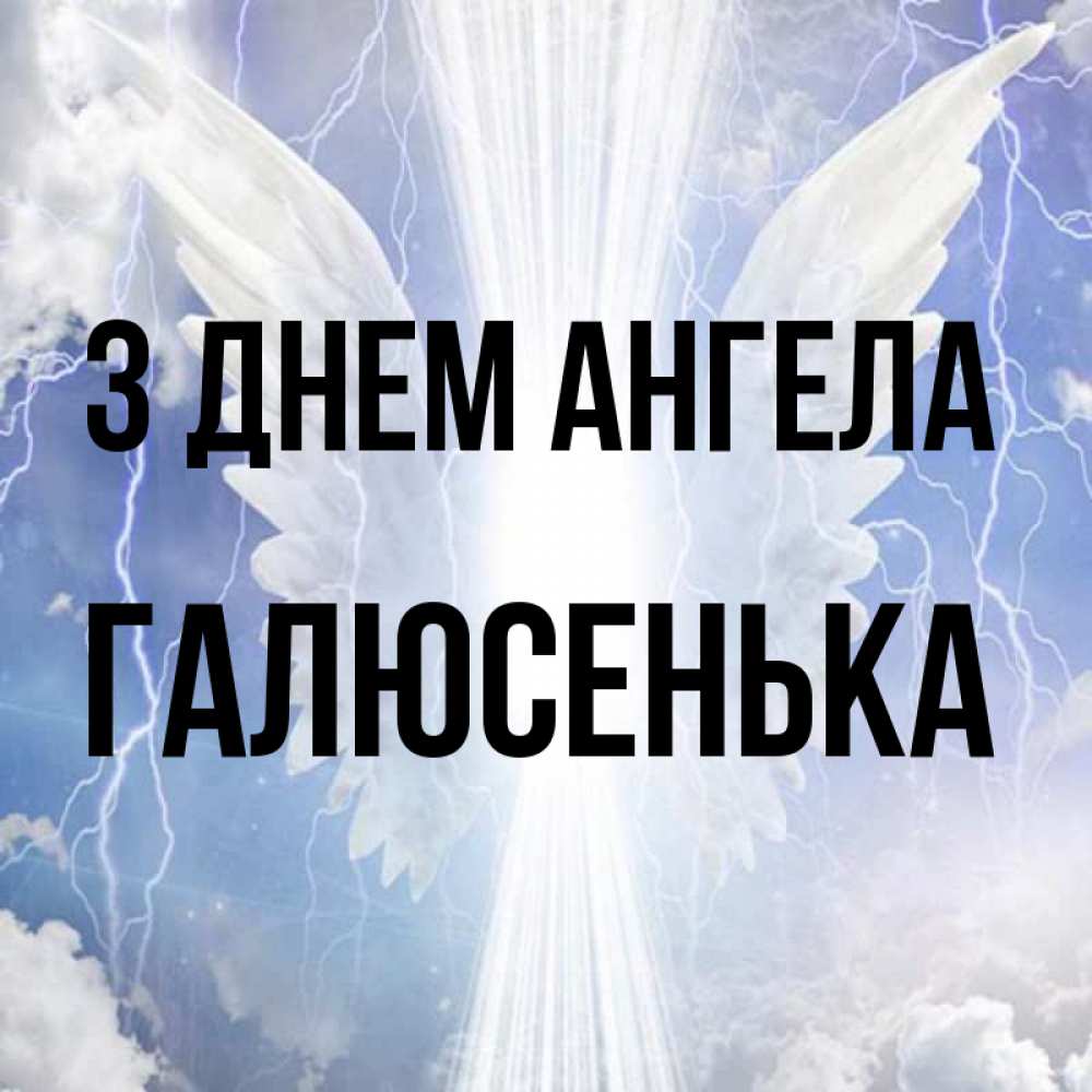 Открытка на каждый день з підписом, Галюсенька З Днем ангела молнии на небе и свет Прикольна листівка з побажанням онлайн скачати безкоштовно 