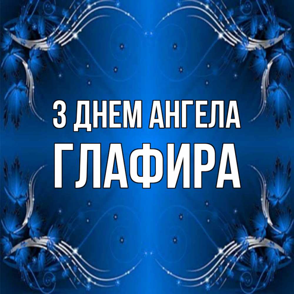 Открытка на каждый день з підписом, Глафира З Днем ангела красивая рамочка с узорами Прикольна листівка з побажанням онлайн скачати безкоштовно 