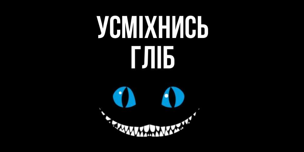 Открытка на каждый день з підписом, Гліб Усміхнись кот улыбается Прикольна листівка з побажанням онлайн скачати безкоштовно 
