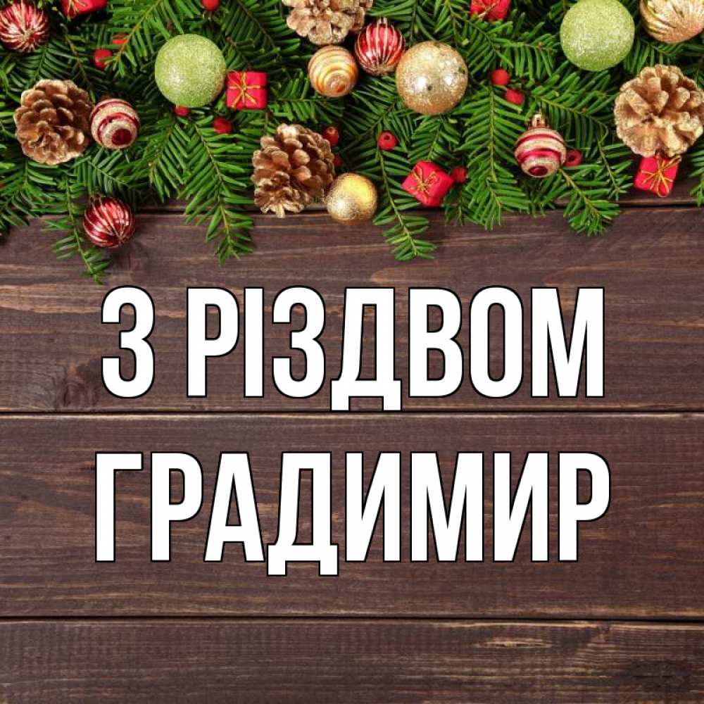 Открытка на каждый день з підписом, Градимир З Різдвом с рождеством Прикольна листівка з побажанням онлайн скачати безкоштовно 