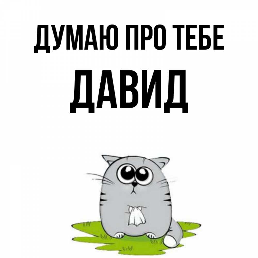 Открытка на каждый день з підписом, Давид Думаю про тебе тоска с платочком Прикольна листівка з побажанням онлайн скачати безкоштовно 