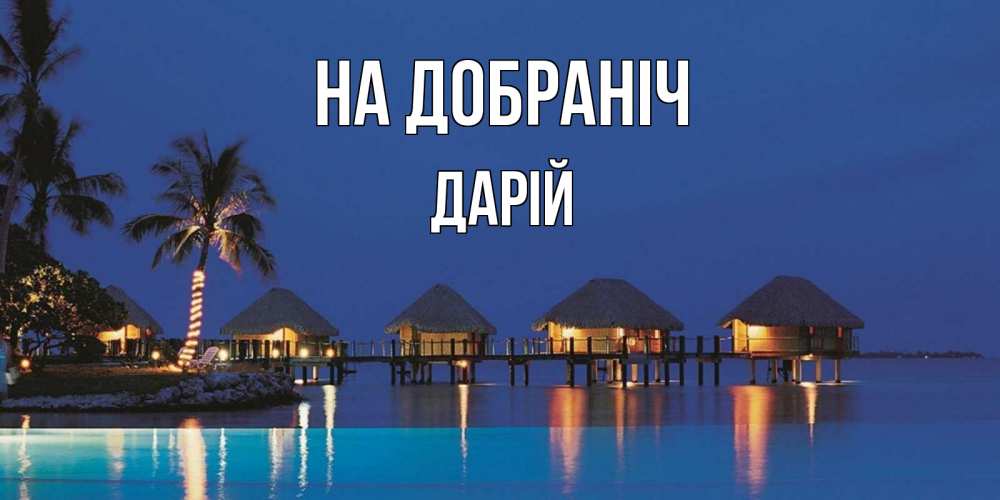 Открытка на каждый день з підписом, Дарій На добраніч морское пожелание сладких снов Прикольна листівка з побажанням онлайн скачати безкоштовно 