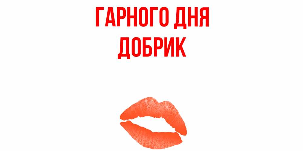 Открытка на каждый день з підписом, Добрик Гарного дня удачного дня с поцелуем Прикольна листівка з побажанням онлайн скачати безкоштовно 