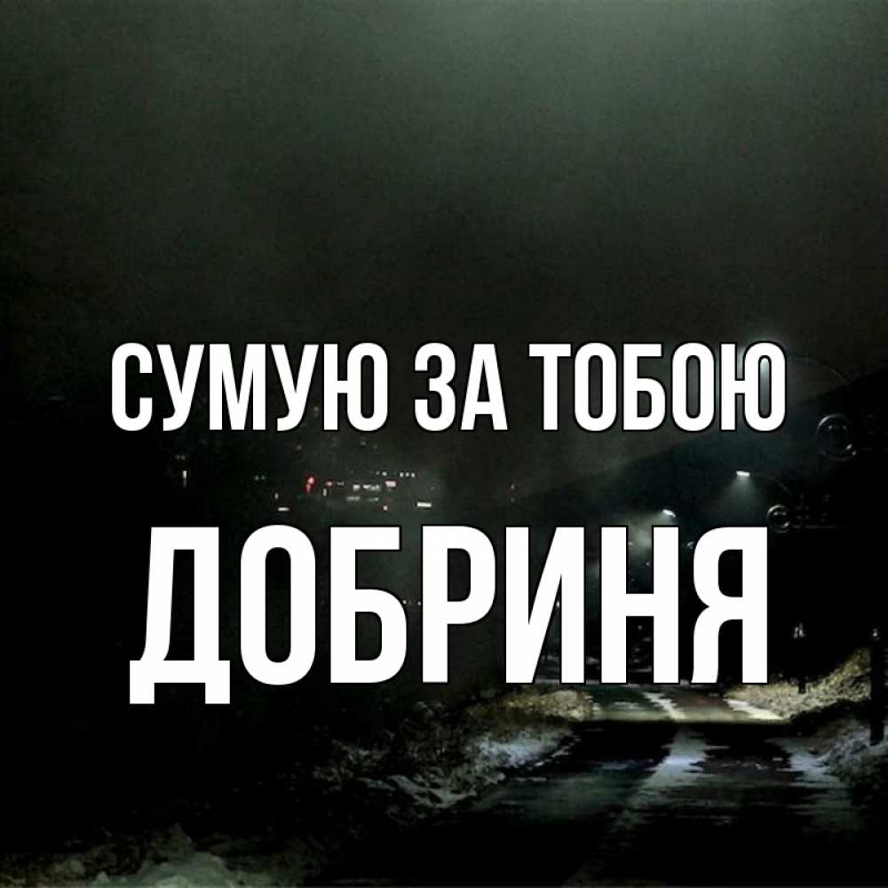 Открытка на каждый день з підписом, Добриня Сумую за тобою окраина города Прикольна листівка з побажанням онлайн скачати безкоштовно 
